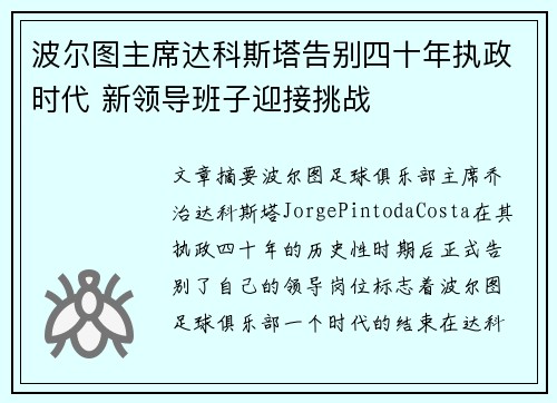 波尔图主席达科斯塔告别四十年执政时代 新领导班子迎接挑战 波尔图主席达科斯塔告别四十年执政时代 新领导班子迎接挑战