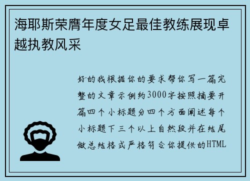 海耶斯荣膺年度女足最佳教练展现卓越执教风采
