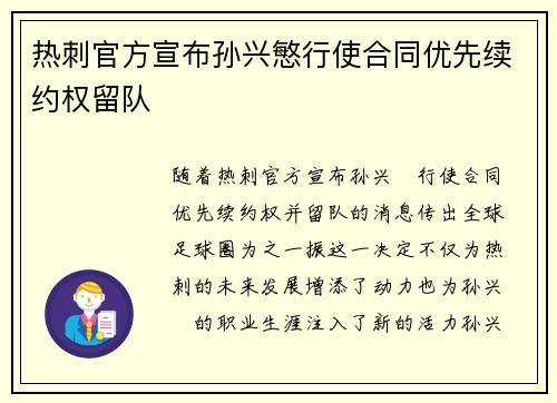 热刺官方宣布孙兴慜行使合同优先续约权留队 热刺官方宣布孙兴慜行使合同优先续约权留队