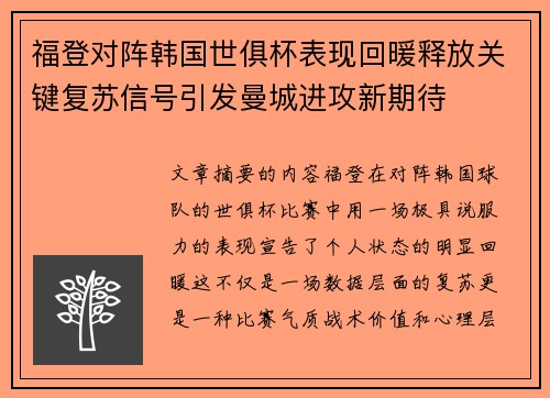 福登对阵韩国世俱杯表现回暖释放关键复苏信号引发曼城进攻新期待