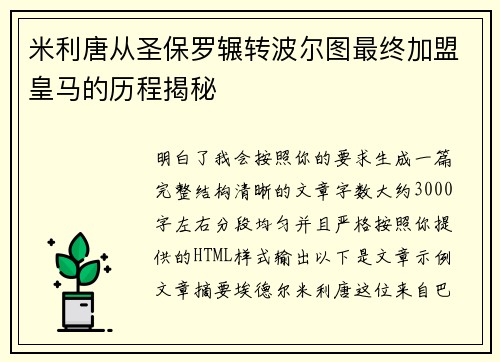米利唐从圣保罗辗转波尔图最终加盟皇马的历程揭秘 米利唐从圣保罗辗转波尔图最终加盟皇马的历程揭秘