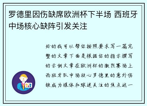 罗德里因伤缺席欧洲杯下半场 西班牙中场核心缺阵引发关注