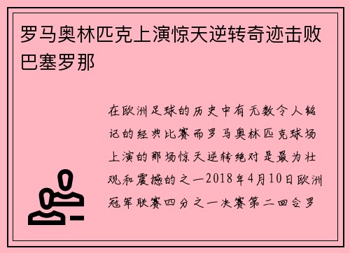 罗马奥林匹克上演惊天逆转奇迹击败巴塞罗那