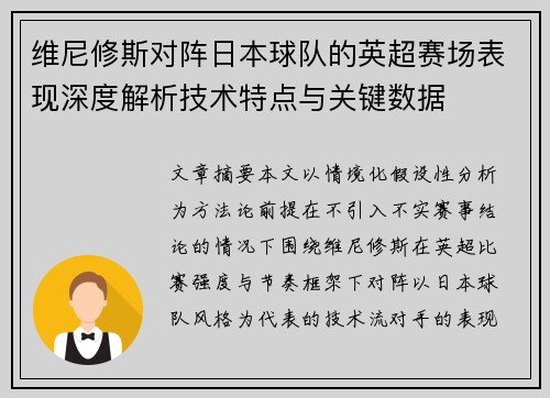维尼修斯对阵日本球队的英超赛场表现深度解析技术特点与关键数据 维尼修斯对阵日本球队的英超赛场表现深度解析技术特点与关键数据