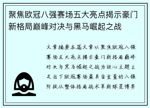 聚焦欧冠八强赛场五大亮点揭示豪门新格局巅峰对决与黑马崛起之战 聚焦欧冠八强赛场五大亮点揭示豪门新格局巅峰对决与黑马崛起之战