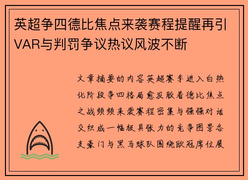 英超争四德比焦点来袭赛程提醒再引VAR与判罚争议热议风波不断 英超争四德比焦点来袭赛程提醒再引VAR与判罚争议热议风波不断