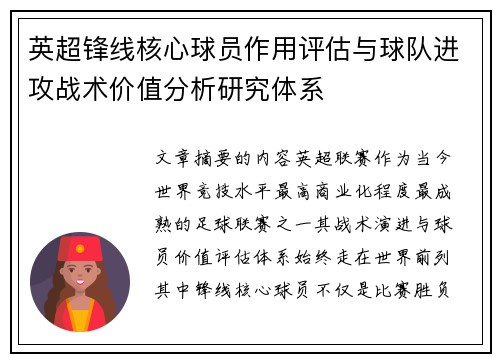 英超锋线核心球员作用评估与球队进攻战术价值分析研究体系 英超锋线核心球员作用评估与球队进攻战术价值分析研究体系