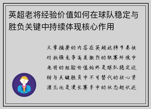 英超老将经验价值如何在球队稳定与胜负关键中持续体现核心作用