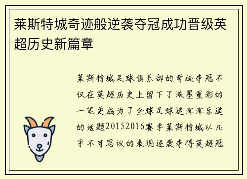 莱斯特城奇迹般逆袭夺冠成功晋级英超历史新篇章