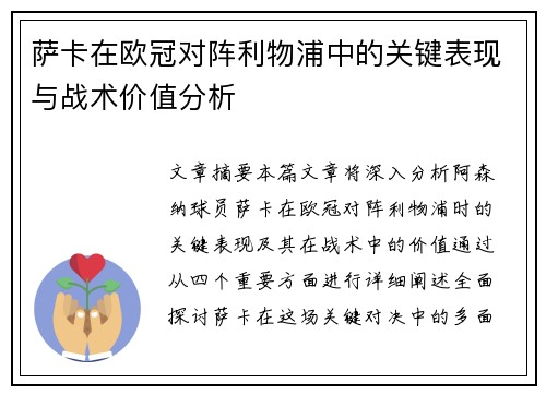 萨卡在欧冠对阵利物浦中的关键表现与战术价值分析