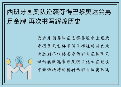 西班牙国奥队逆袭夺得巴黎奥运会男足金牌 再次书写辉煌历史 西班牙国奥队逆袭夺得巴黎奥运会男足金牌 再次书写辉煌历史