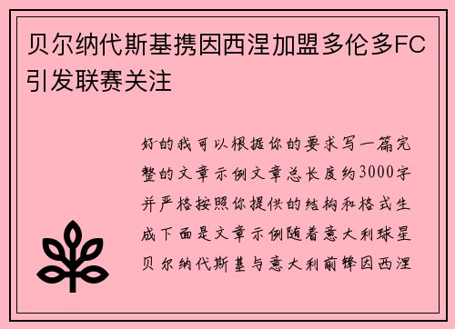 贝尔纳代斯基携因西涅加盟多伦多FC引发联赛关注