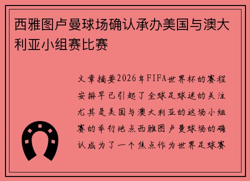 西雅图卢曼球场确认承办美国与澳大利亚小组赛比赛 西雅图卢曼球场确认承办美国与澳大利亚小组赛比赛