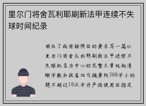 里尔门将舍瓦利耶刷新法甲连续不失球时间纪录 里尔门将舍瓦利耶刷新法甲连续不失球时间纪录
