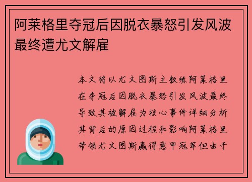 阿莱格里夺冠后因脱衣暴怒引发风波最终遭尤文解雇 阿莱格里夺冠后因脱衣暴怒引发风波最终遭尤文解雇