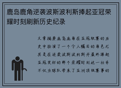 鹿岛鹿角逆袭波斯波利斯捧起亚冠荣耀时刻刷新历史纪录