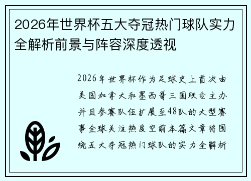 2026年世界杯五大夺冠热门球队实力全解析前景与阵容深度透视
