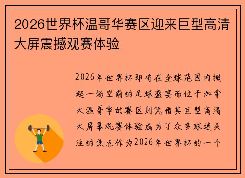 2026世界杯温哥华赛区迎来巨型高清大屏震撼观赛体验
