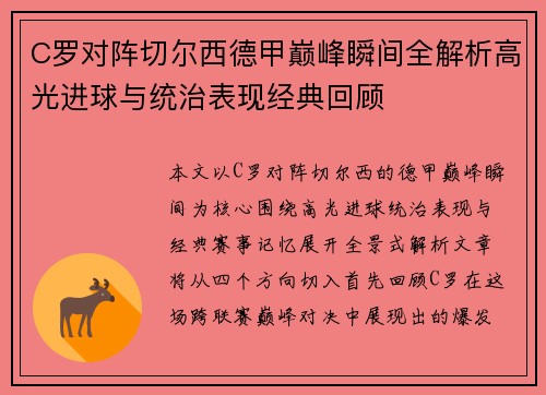 C罗对阵切尔西德甲巅峰瞬间全解析高光进球与统治表现经典回顾