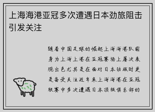 上海海港亚冠多次遭遇日本劲旅阻击引发关注 上海海港亚冠多次遭遇日本劲旅阻击引发关注