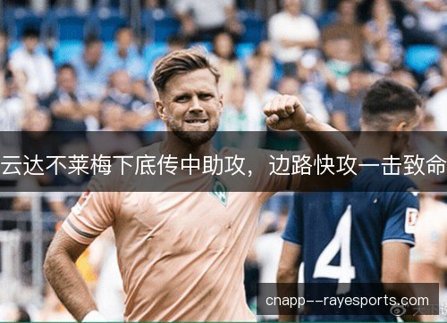 云达不莱梅下底传中助攻,边路快攻一击致命 云达不莱梅下底传中助攻,边路快攻一击致命