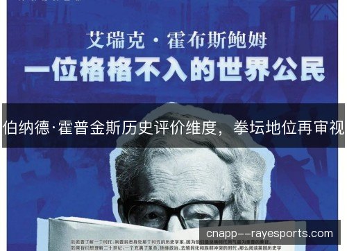 伯纳德·霍普金斯历史评价维度,拳坛地位再审视 伯纳德·霍普金斯历史评价维度,拳坛地位再审视